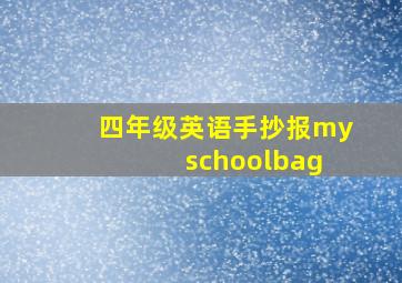 四年级英语手抄报my schoolbag